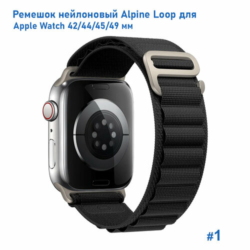 Ремешок нейлоновый Alpine Loop для Apple Watch 42/44/45/49 мм, на застежка, черный (1) тканевый ремешок для apple watch 42 мм 44 45 mm 49 series 1 2 3 4 5 6 7 8 se se 2022 apple watch ultra для эпл вотч хаки