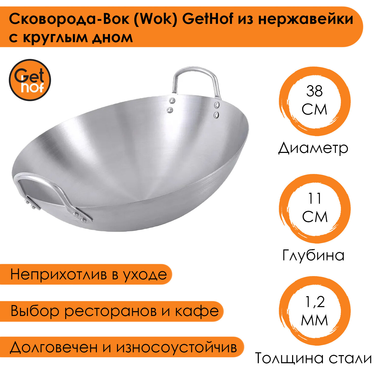 Сковорода-вок (Wok) GetHof из нержавеющей стали S201 двуручный 38 см
