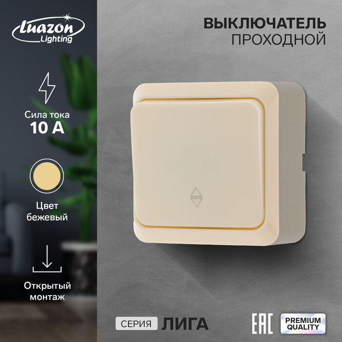 фото Выключатель проходной Luazon Lighting "Лига", 10 А, 1 клавиша, накладной, бежевый