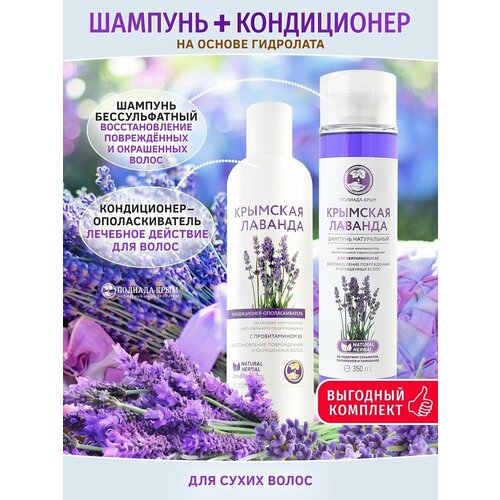 Комплект Шампунь 350 мл и Кондиционер 250 для восстановления повреждённых и окрашенных волос Крымская Лаванда бессульфатный 1150₽
