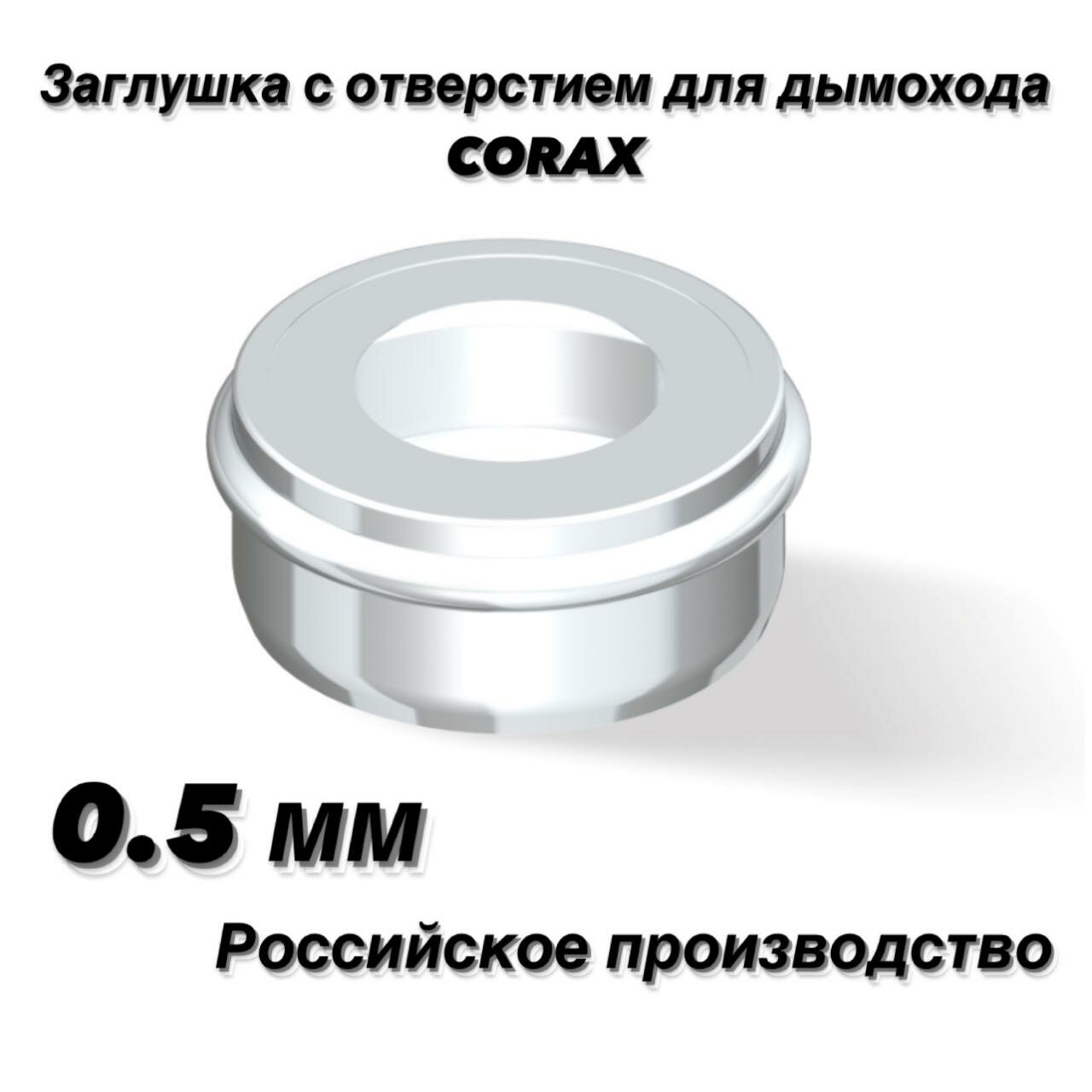 Заглушка с отверстием Ф200х280 (430/0,5) CORAX