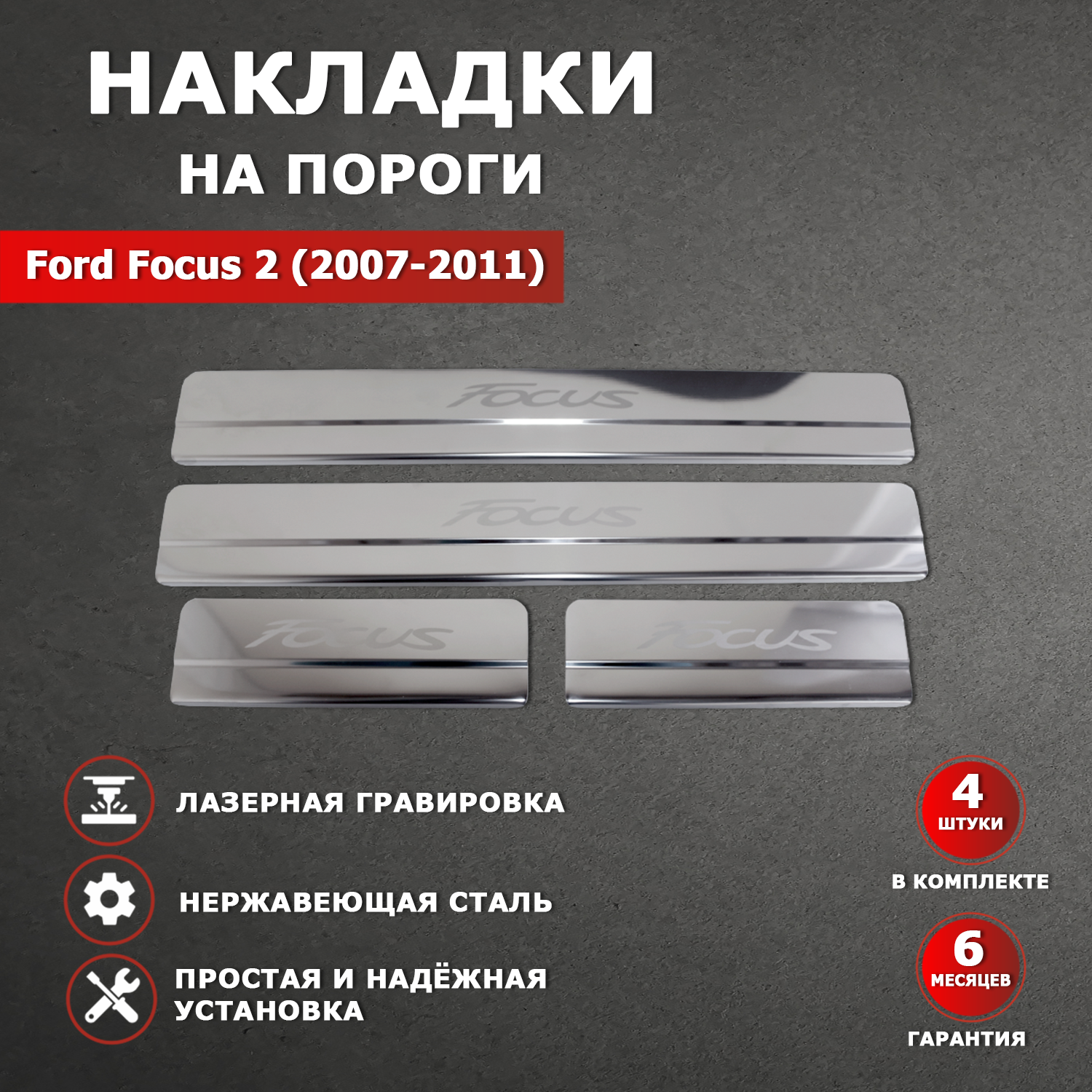 Накладки на пороги Форд Фокус 2 / Ford Focus II гравировка (2007-2011) надпись Focus