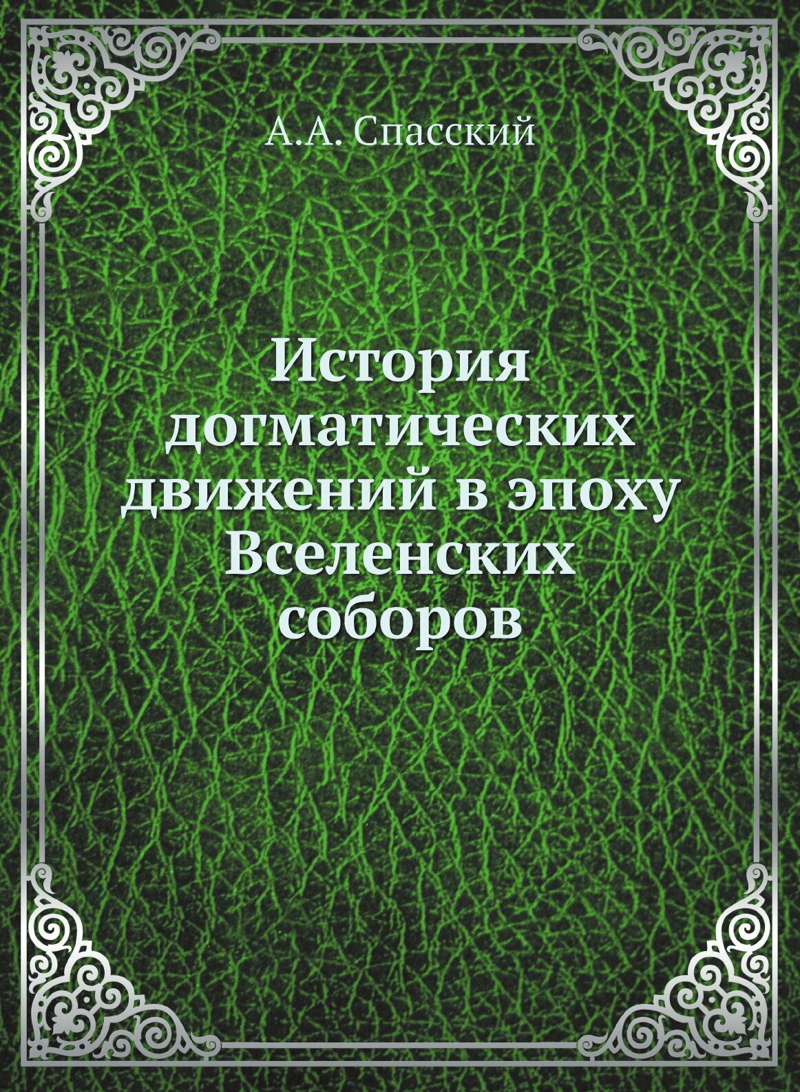 Книга История Догматических Движений В Эпоху Вселенских Соборов - фото №1