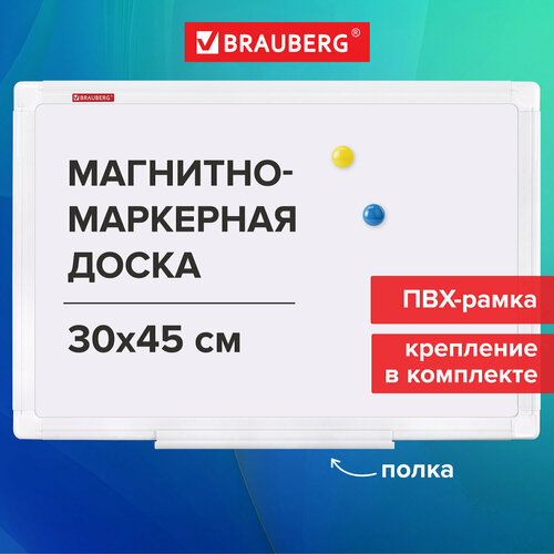 Доска магнитно-маркерная 30х45 см, ПВХ-рамка, BRAUBERG Standard, 238313 доска демонстрационная магнитно маркерная на стену для офиса и дома 60х90 см пвх рамка brauberg standard