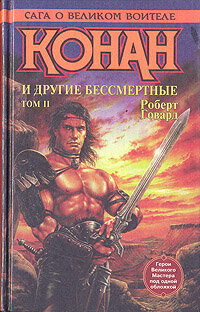Конан и другие бессмертные. В двух томах. Том 2