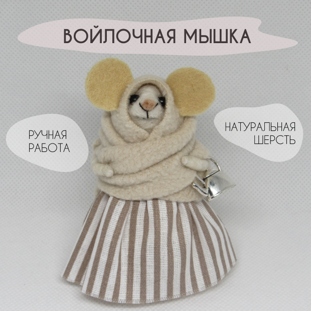 Игрушка войлочная Мышка с чайником Ручная работа