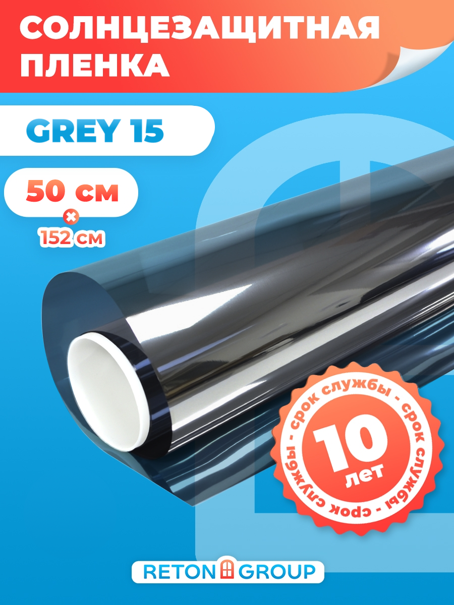 Солнцезащитная пленка на окна Grey 15 Reton Group. Зеркальная пленка самоклеющаяся серая 50х152см
