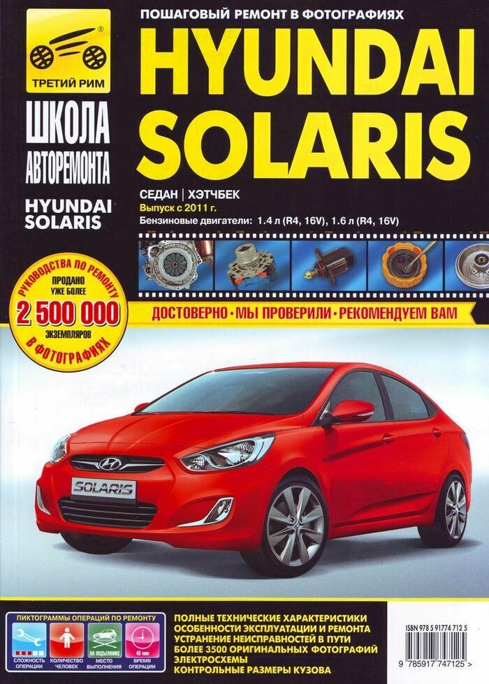 Hyundai Solaris Выпуск с 2011 г. Бензиновые двигатели. Руководство по эксплуатации, тех.обслуживание - фото №1