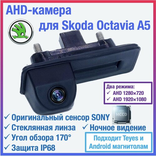 AHD камера в ручку открытия багажника для Skoda Octavia A5 для Teyes и Android магнитол