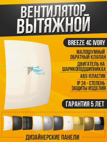 Изображение товара Вентилятор вытяжной DiCiTi BREEZE 4C Ivory, ivory 9 Вт, с обратным клапаном