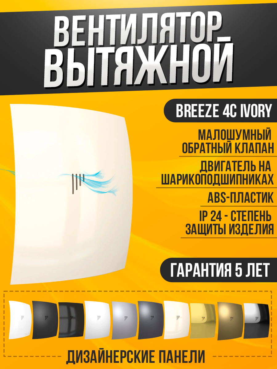 Вентилятор вытяжной DiCiTi BREEZE 4C Ivory, ivory 9 Вт