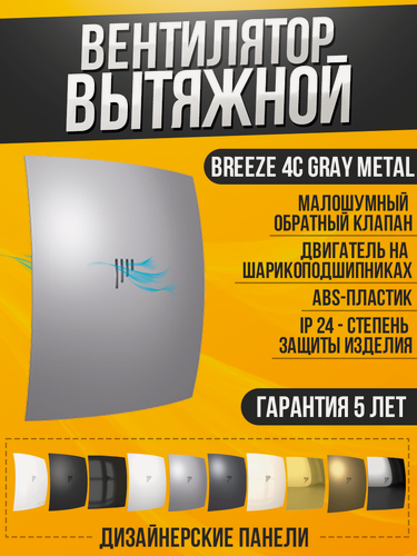 Изображение товара Вентилятор вытяжной DiCiTi "Breeze 4C", 9Вт, цвет серый металл, воздухообмен до 90м³/ч