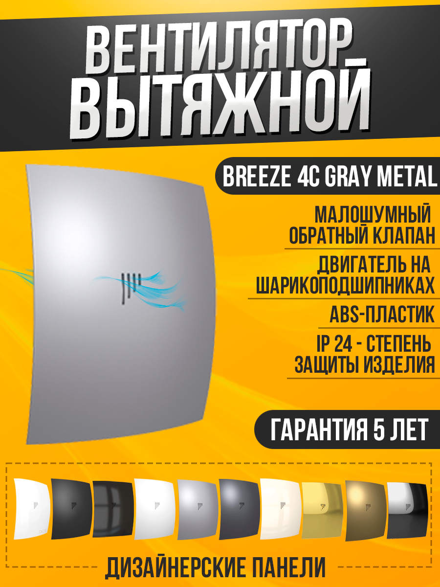 Вентилятор вытяжной DiCiTi "Breeze 4C", 9Вт, цвет серый металл, воздухообмен до 90м³/ч