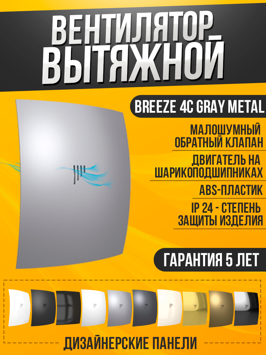 Вентилятор вытяжной DiCiTi Breeze 4C, gray metal 9 Вт