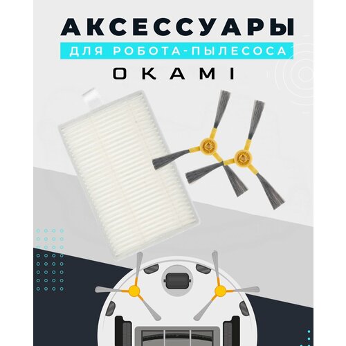 комплект аксессуаров универсальный для робота пылесоса okami Комплект аксессуаров универсальный для робота-пылесоса Okami