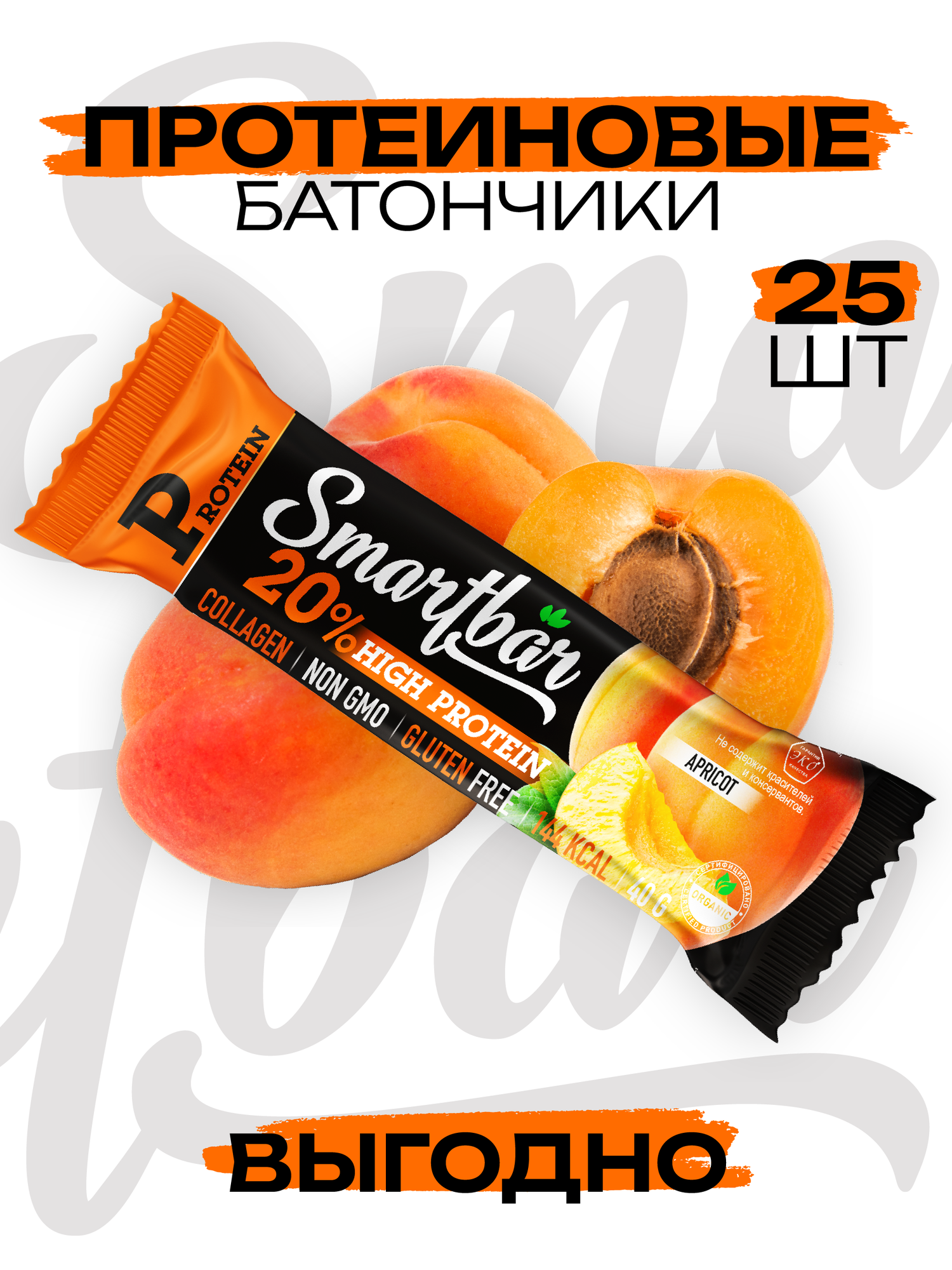 Протеиновый батончик Smartbar Protein 20% "Абрикос в йогуртовой глазури" 40г (25шт)