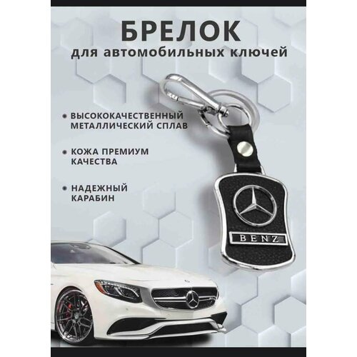 Брелок Mercedes-Benz, Mercedes