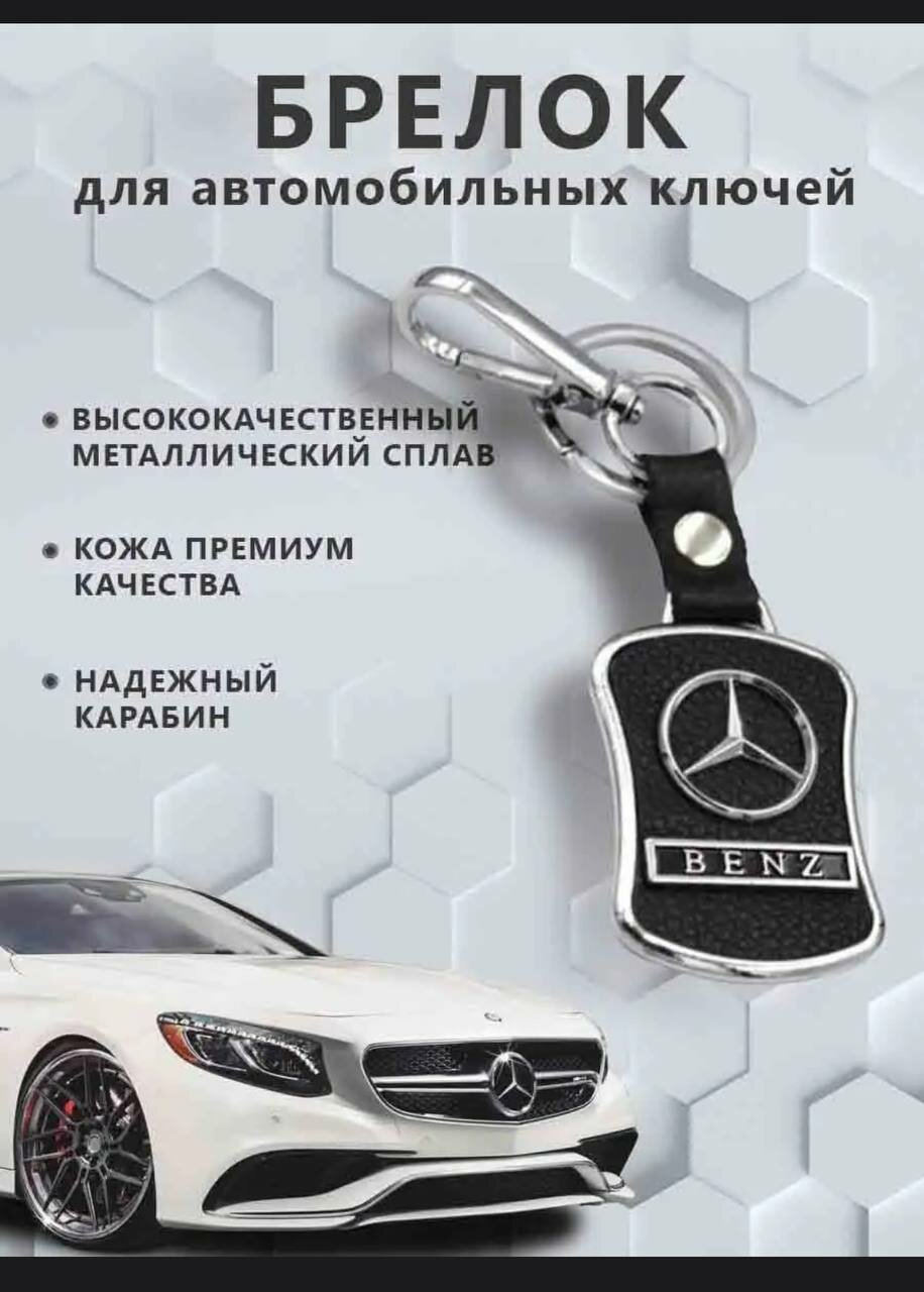 Брелок для ключей Mercedes-Benz с зернистой поверхностью