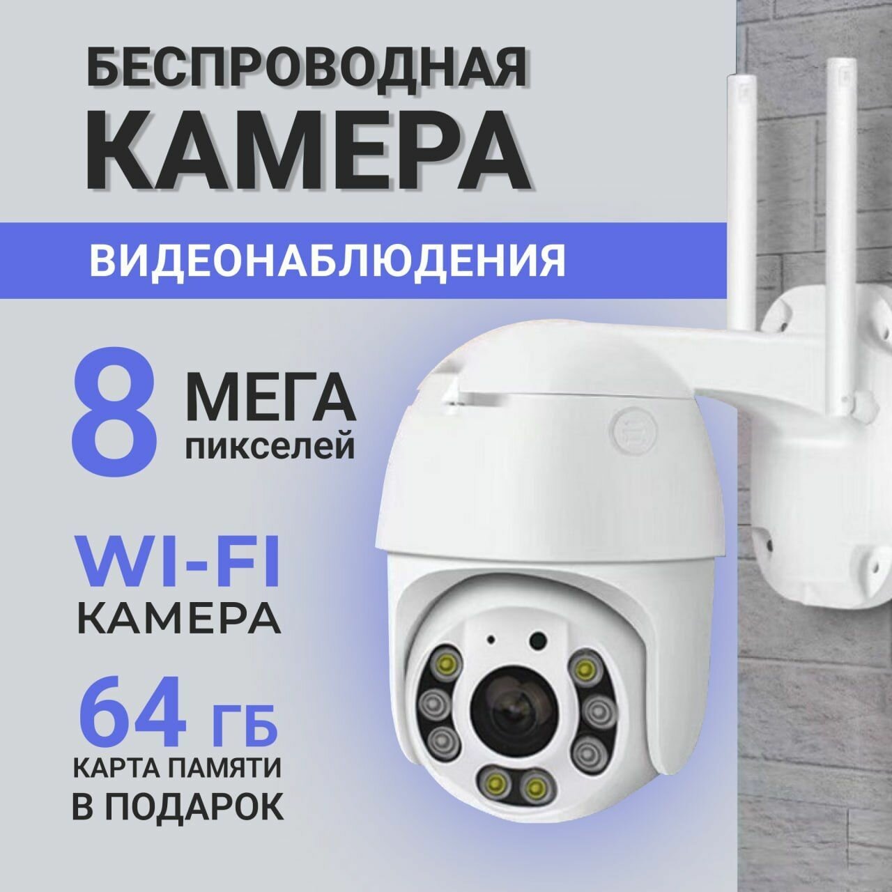 Камера видеонаблюдения уличная WIFI поворотная 8 Мп