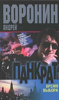 Панкрат: Время выбора