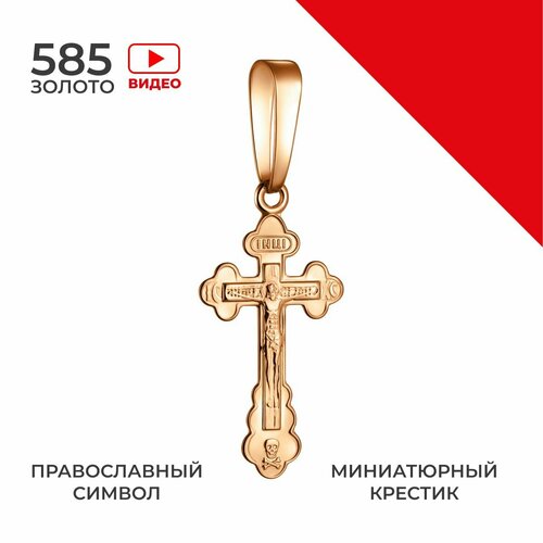 Крестик, красное золото, 585 проба