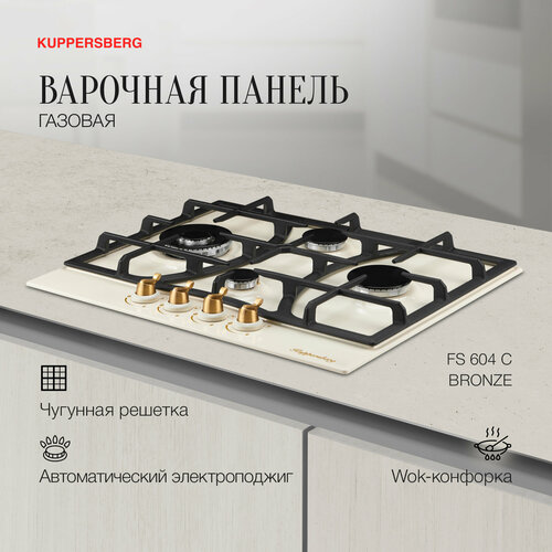 Варочная панель газовая FS 604 C Bronze модификация 2023 года 2977000₽