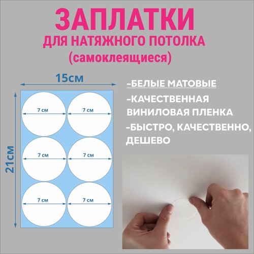 Заплатка для натяжного потолка, самоклеящиеся, белая матовая , круги заплатка водонепроницаемая универсальная ремкомплект тпу рулон 2 метра