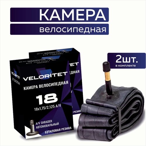 Камера для велосипеда 18 Veloritet 18х1,75/2,125 AV - 2 ШТ комплект велокамер камера для велосипеда veloritet 28 1 75 2 00 schrader аv 35 мм tsn01021