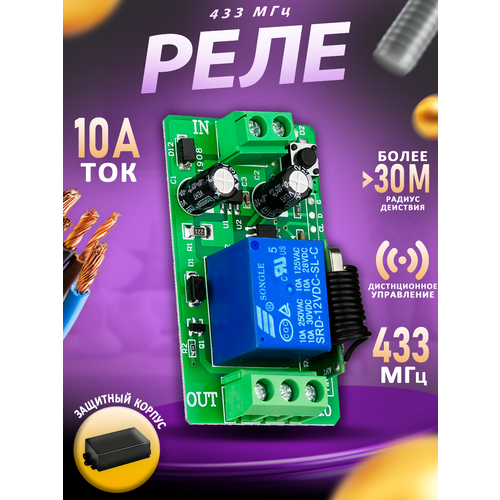 Радиоуправляемое реле 433 МГц 10A 12V 59900₽