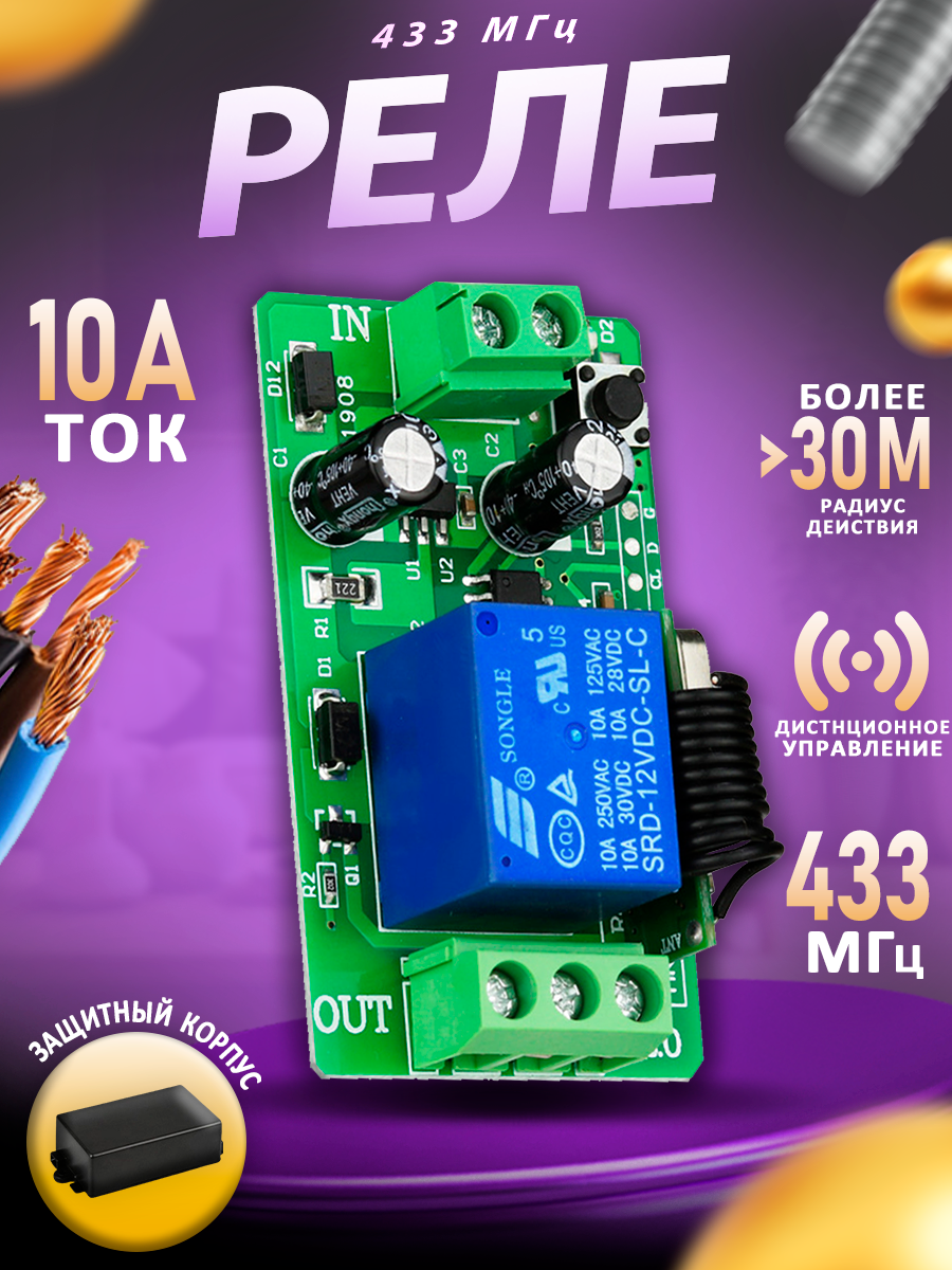 Радиоуправляемое реле 220В 10А 433МГц/1 канал