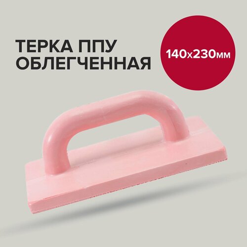 Терка для шлифования 140 х 230 мм облегченная, Политех Инструмент терка ппу 180 х320 мм облегченная политех инструмент