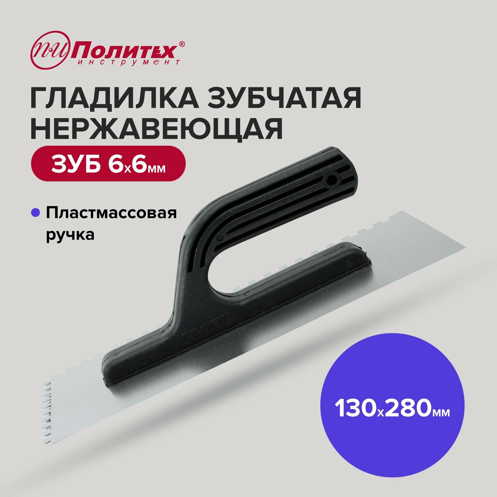 фото Гладилка нержавеющая с пластмассовой ручкой 13 х 28 см зуб 6 х6 Политех Инструмент