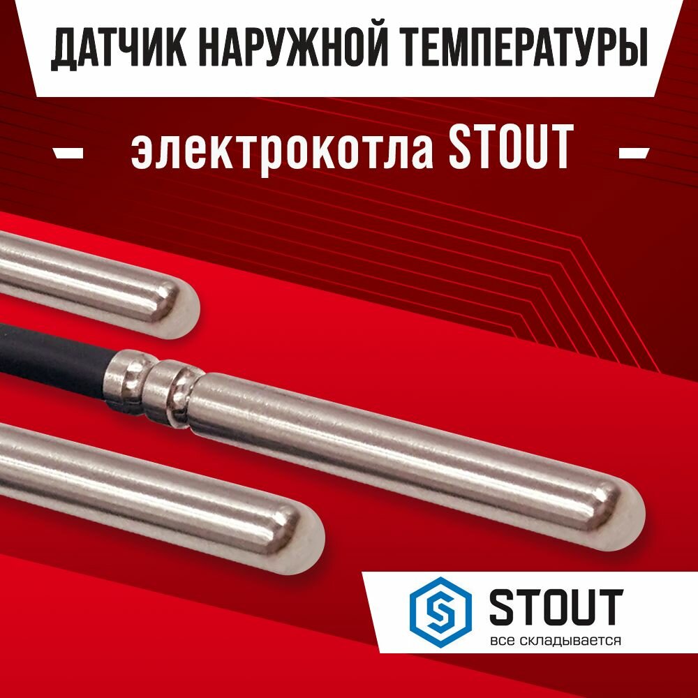 Датчик наружной температуры воздуха для электрокотла STOUT / NTC датчик уличный 10kOm 1 метр