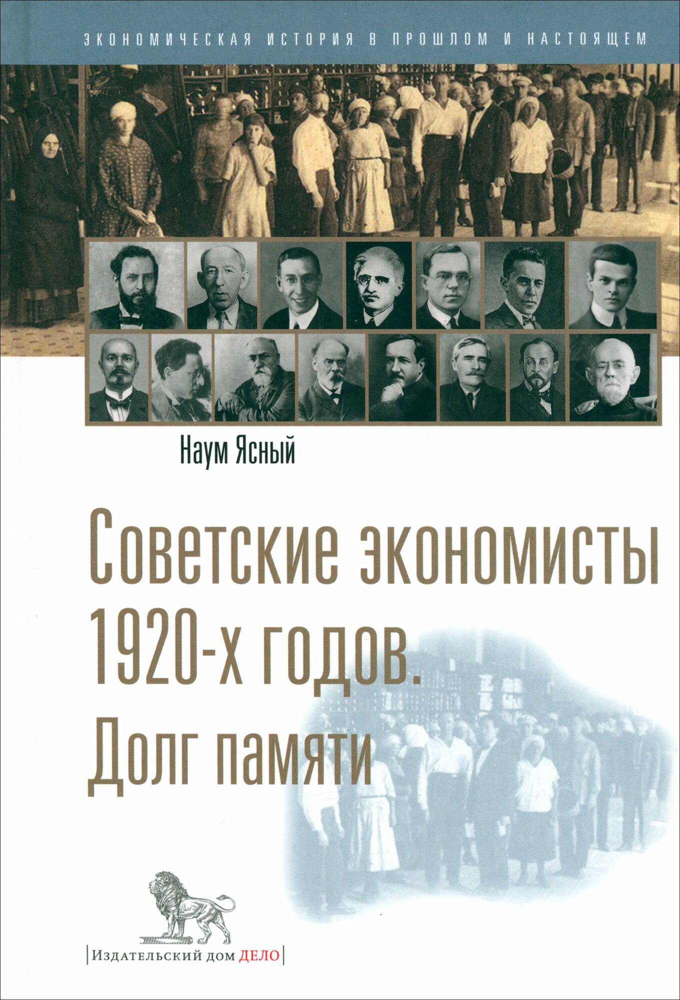 Советские экономисты 1920-х годов. Долг памяти - фото №2
