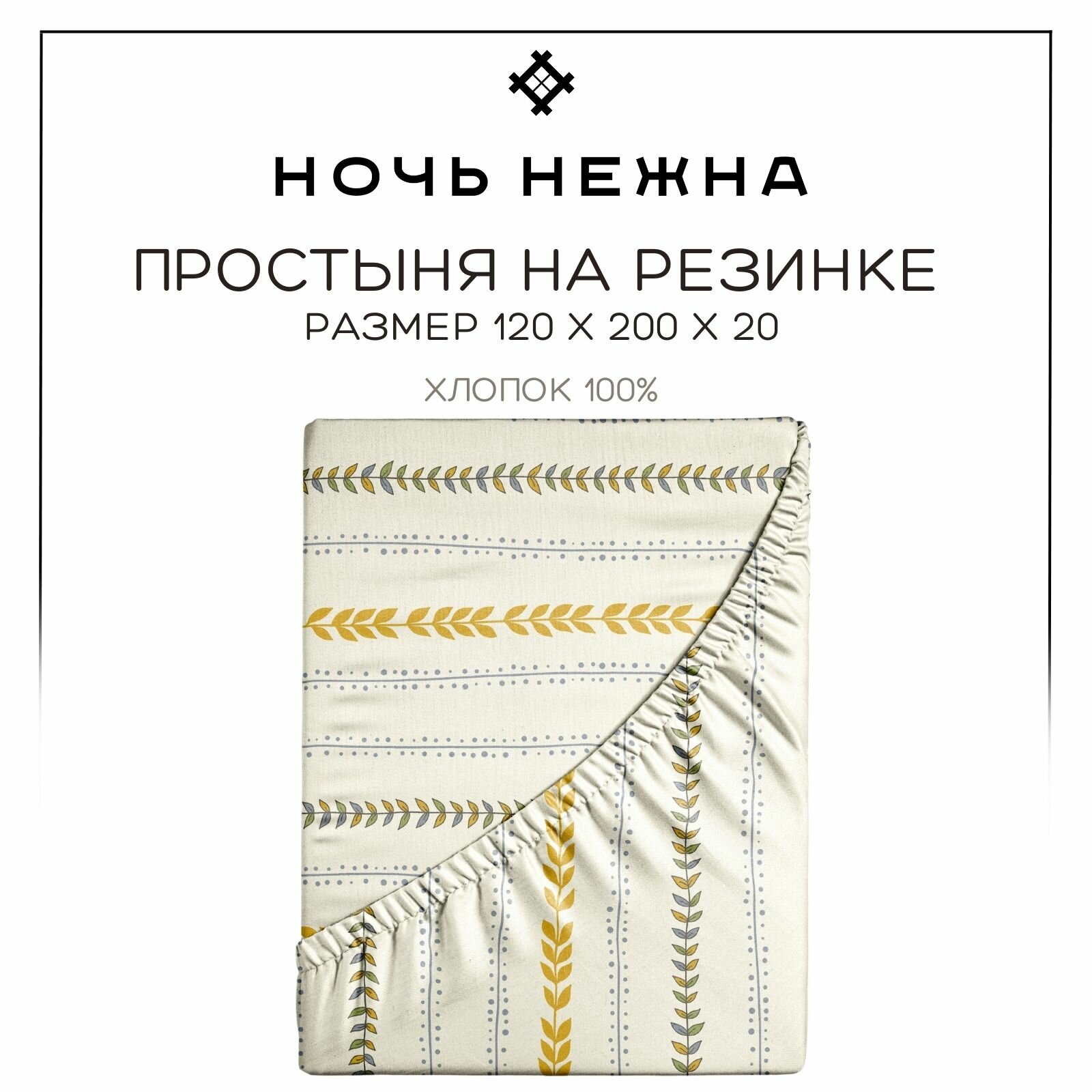 Простынь на резинке 120х200 см, Ночь Нежна Листопад, бязь, 100% хлопок