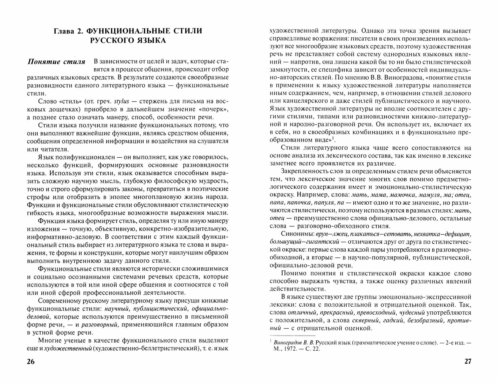 Русский язык и культура речи. Учебник (СПО) - фото №3