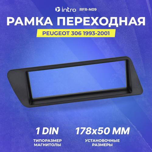 Рамка переходная Intro PEUGEOT 306 1993-2001 1din (RFR-N09)