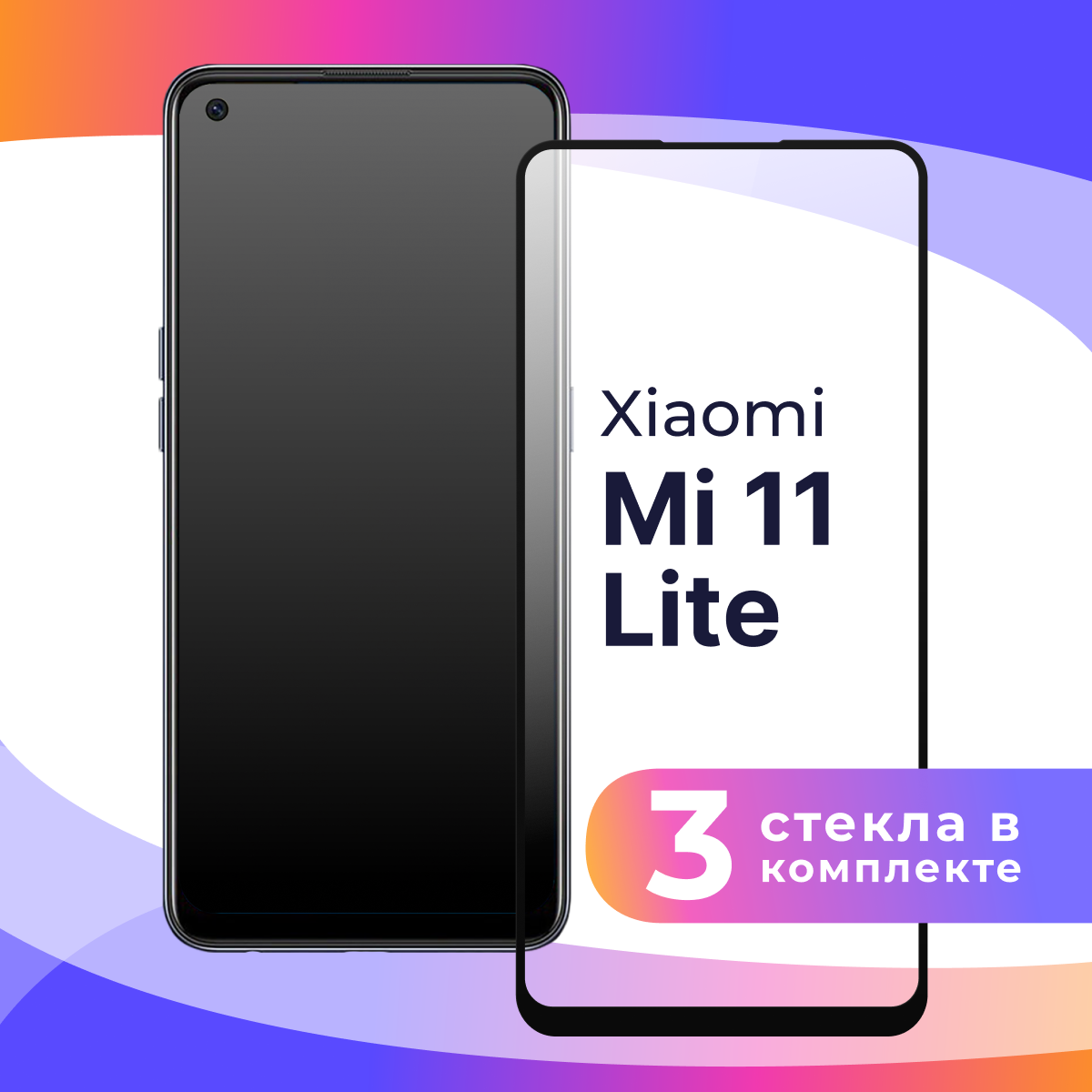 фото Защитное стекло для телефона Xiaomi Mi 11 Lite / Противоударное полноэкранное стекло на смартфон Сяоми Ми 11 Лайт / Прозрачное