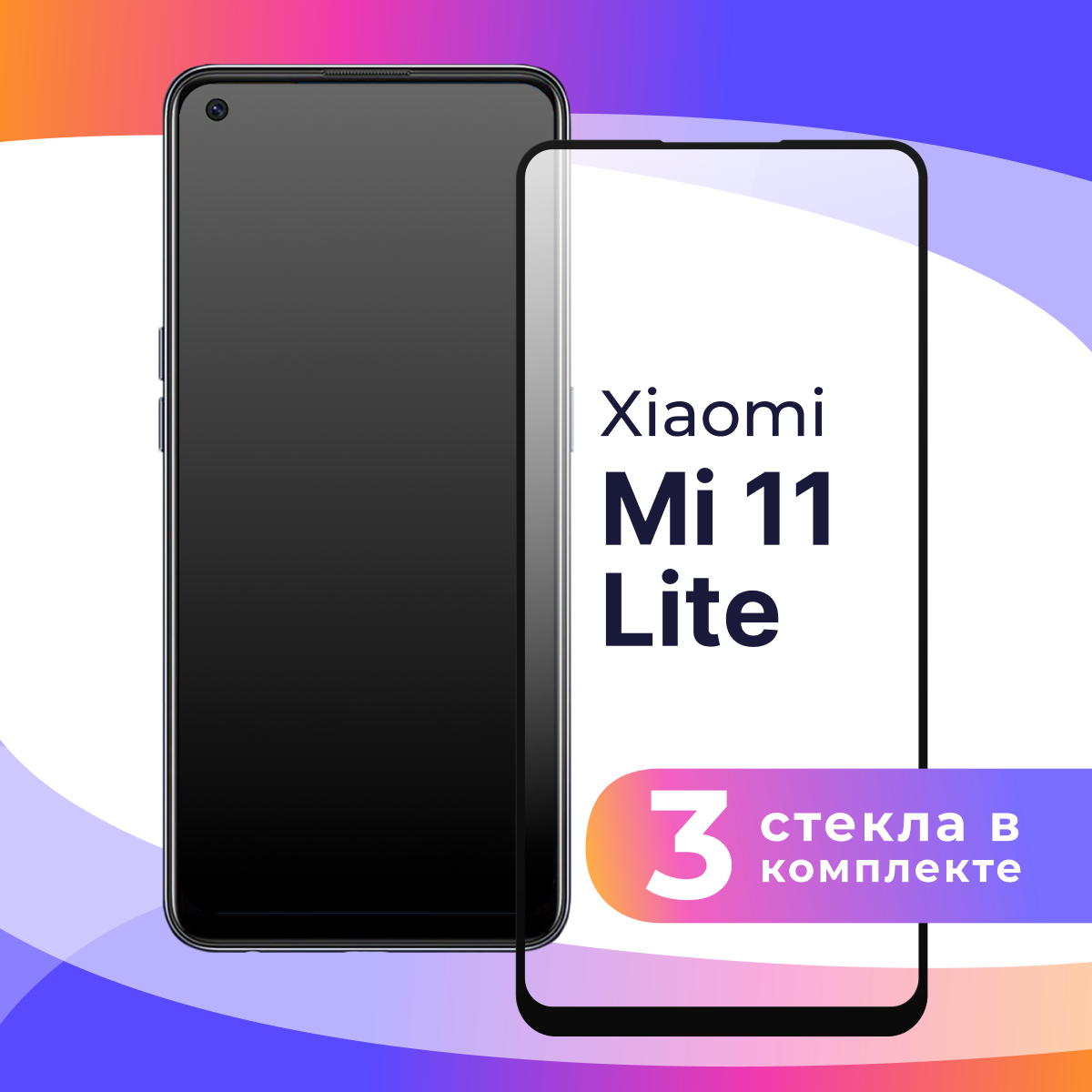 Комплект 3 шт. Защитное стекло для телефона Xiaomi Mi 11 Lite / Глянцевое противоударное стекло с олеофобным покрытием на смартфон Сяоми Ми 11 Лайт