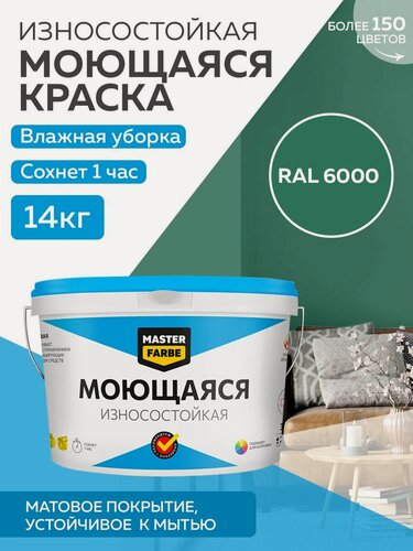 Изображение товара Краска MASTERFARBE акриловая моющаяся, цвет RAL 6000, 9л