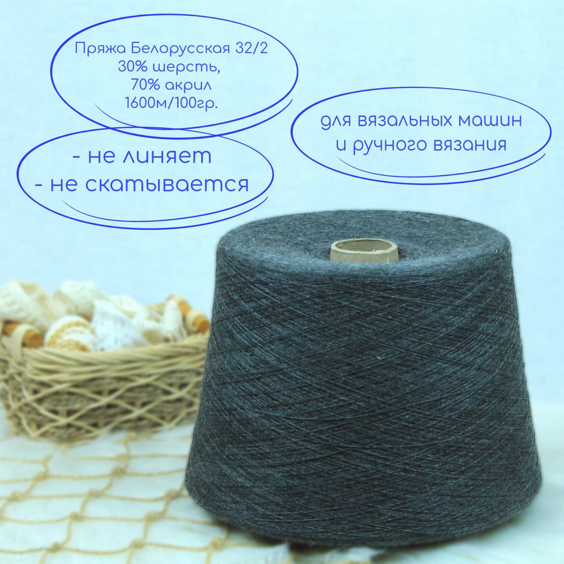 Белорусская пряжа на бобинах, цвет темно-серый, маренго меланж, вес 1650г
