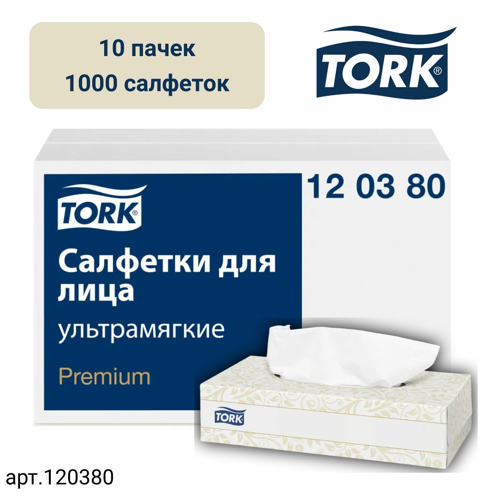 Салфетки для лица Tork Premium, система F1, 100 листов 20,8Х19 см, 2 сл., белые, 10 пачек (арт: 120380)