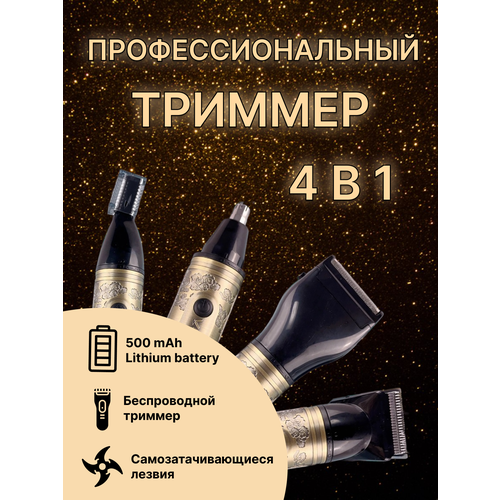 Профессиональный триммер 4в1 V-621 239000₽