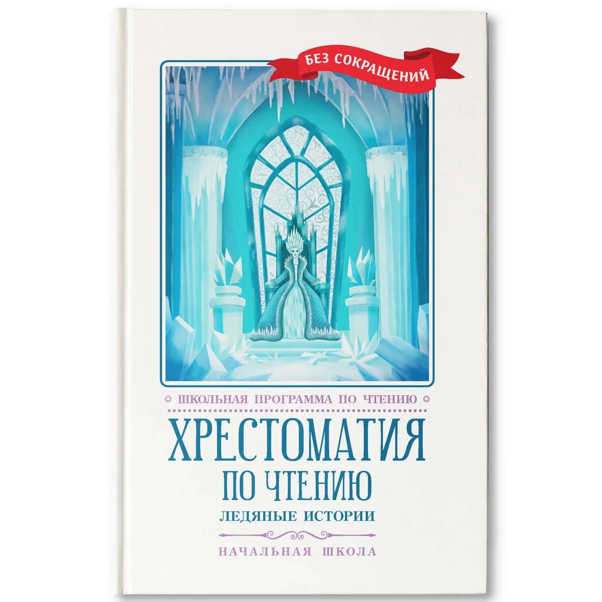 Хрестоматия по чтению: ледяные истории: начальная школа - фото №3