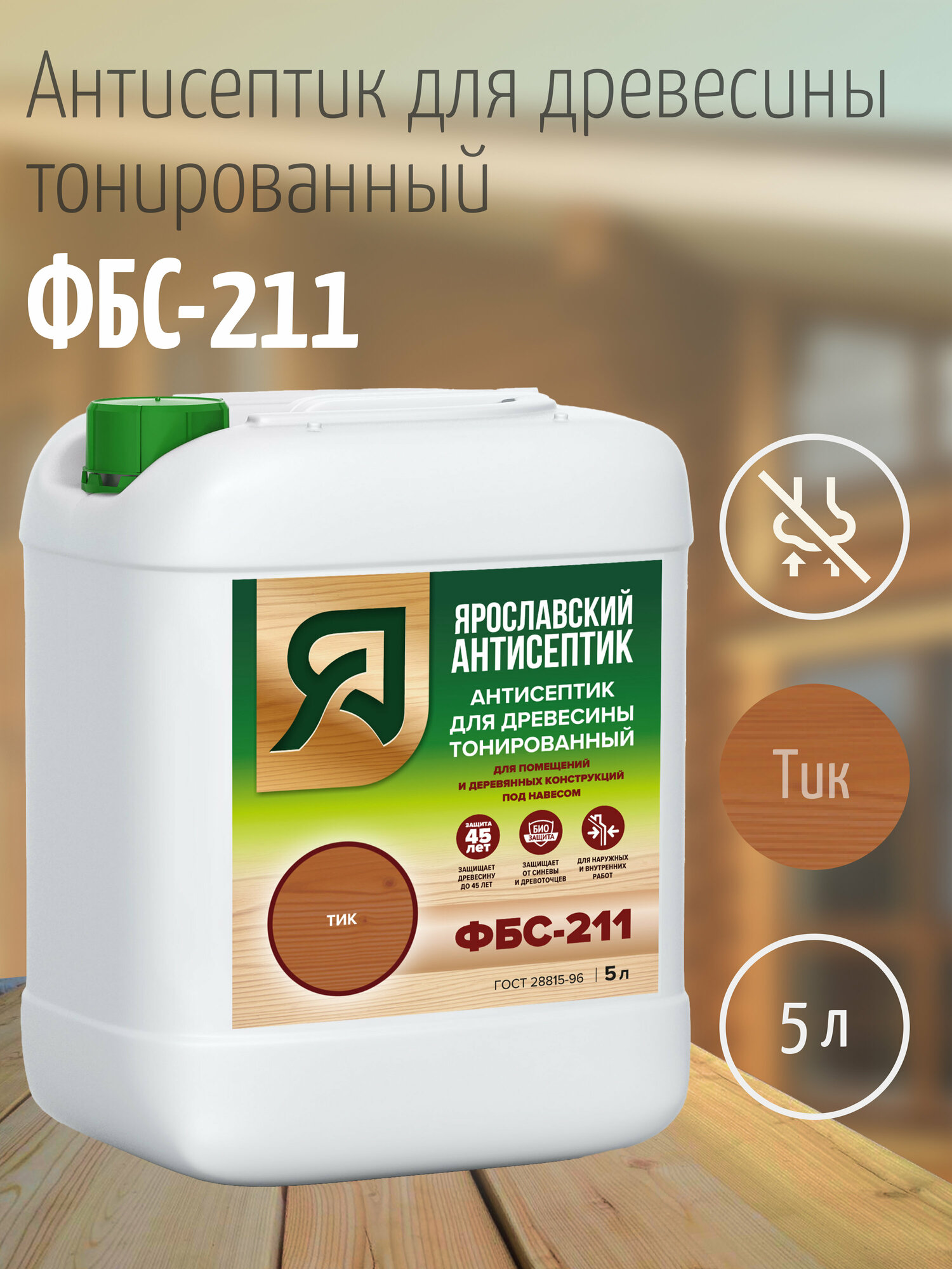 фото Ярославский антисептик, Антисептик для древесины ФБС-211 , тик (10л.)