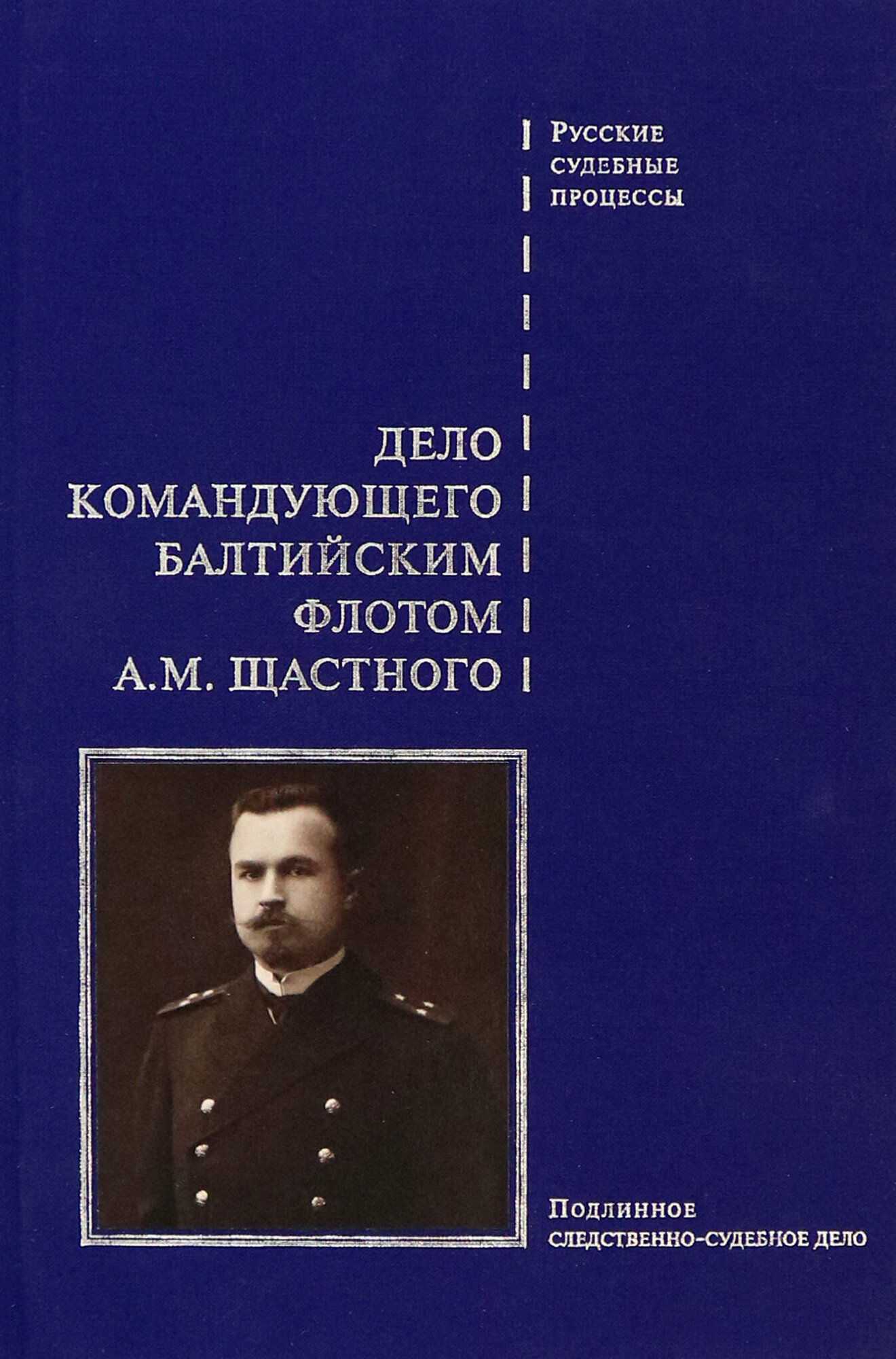 Дело командующего Балтийским флотом А.М. Щастного - фото №9