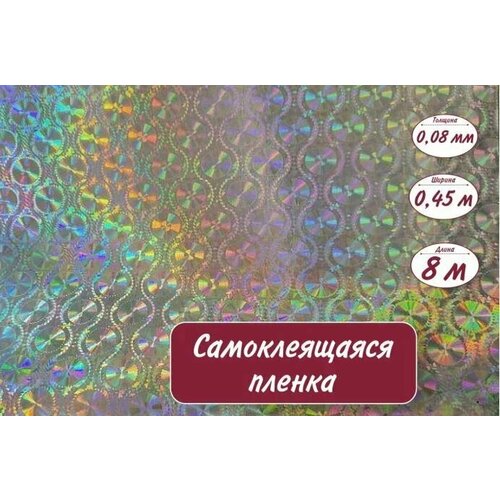 Пленка самоклеящаяся 0,45м*8м*0,08мм 1040