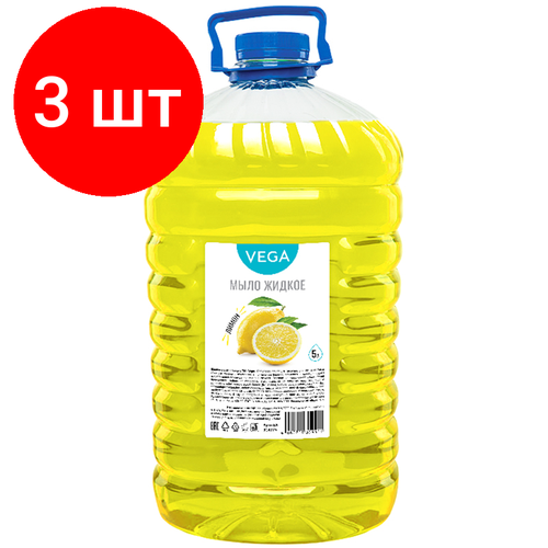 Комплект 3 шт, Мыло жидкое Vega Лимон, ПЭТ, 5л мыло жидкое vega апельсин 5л пэт