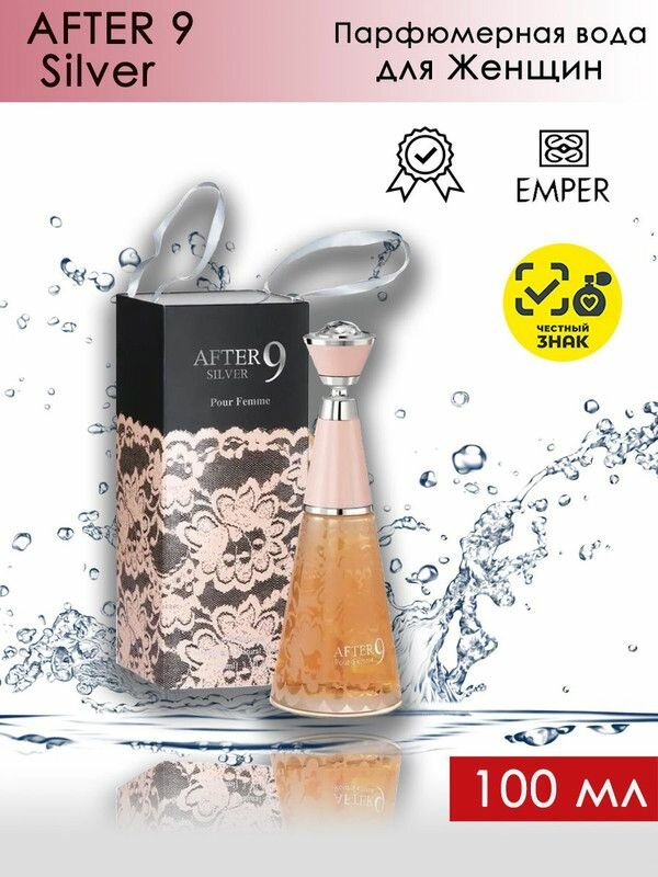 EMPER AFTER 9 SILVER POUR FEMME / Эмпер Афтэ 9 Силвер Парфюмерная вода женская 100 мл