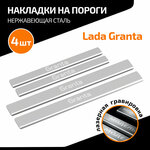 Накладки на пороги AutoMax для Lada Granta 2011-2018 2018-н. в, нерж. сталь, с надписью, 4 шт, AMLAGRA01 - изображение